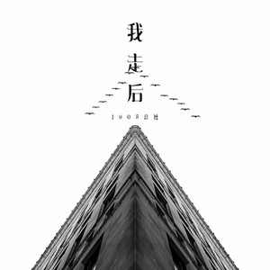 我走后 by 1908公社