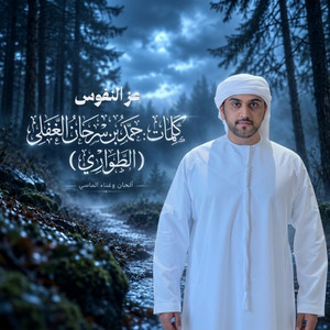 عز النفوس by محمد الماسي