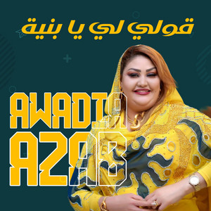 Awadia Azab - قولي لي يا بنية