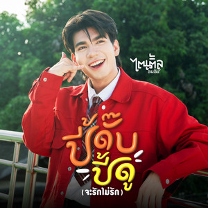 TITLE THANATHAT - ปี้ดั๊บปี้ดู (จะรักไม่รัก)