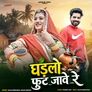 Ghadlo Fut Jave Re by Salim Shekhawas, Shilpa Bidawat
