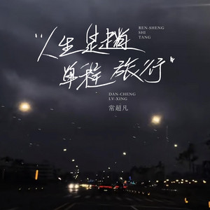 和寂寞碰杯(怪天公不作美) - Single by 常超凡| Spotify