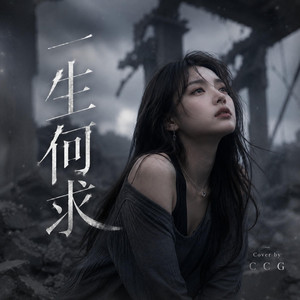 一生何求 by CCG