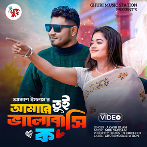 Ghuri Music Station - আমারে তুই ভালবাসি ক