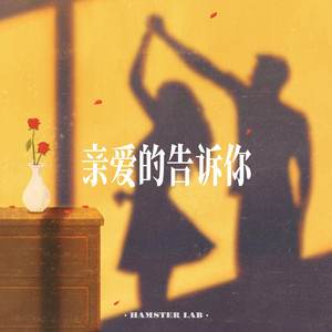 Dear D 亲爱的告诉你 - R&B暧昧男声 by 小仓鼠要早睡
