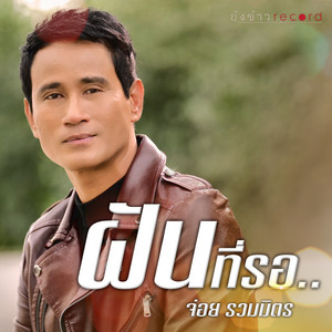 ฝันที่รอ by จ่อย รวมมิตร