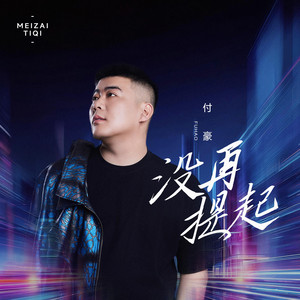 沒再提起（伴奏） by 付豪