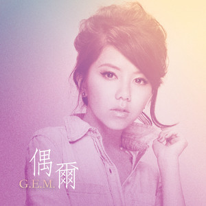 偶爾 by G.E.M.