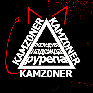 KAMZ0NER - КАК ТЫ?