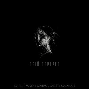 Твій Портрет by Danny Wayne, MiruVladeti, Adman