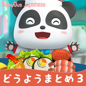どうようまとめ3 - Album by BabyBus－ベビーバス | Spotify