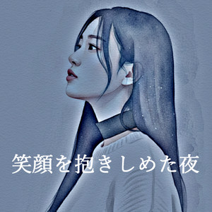 笑顔を抱きしめた夜 by WITH