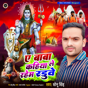 Sonu Singh - A Baba Kahiya Le Rahem Raduwe