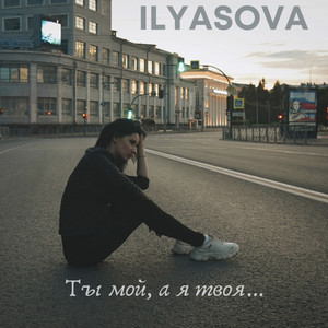 Ты мой, а я твоя... by ILYASOVA
