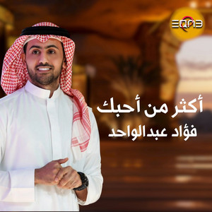 أكثر من أحبك
