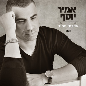 אהבתי תמיד by אמיר יוסף