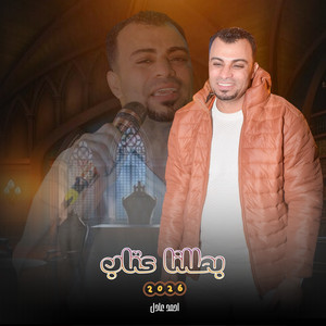 احمد عادل كروان الصعيد - بطلنا عتاب