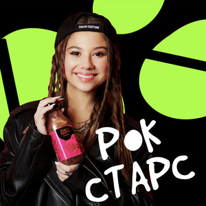 Рок Старс (Juicy Stars)