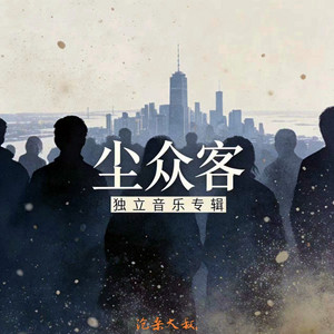 尘众客 - 沧桑版 by 沧桑大叔.