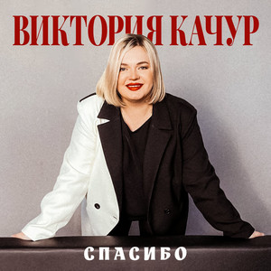 Спасибо by Виктория Качур
