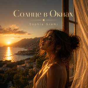 Солнце в Окнах by Sophia Grami