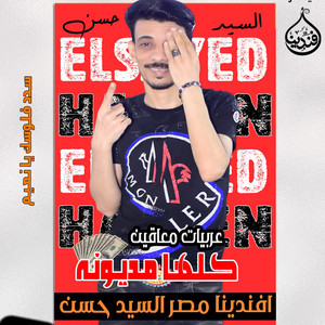 كلها مديونه by السيد حسن