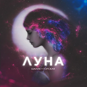 Луна by Шалих & Горская