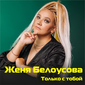 Только с тобой by Женя Белоусова