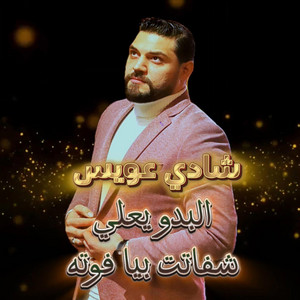 شادي عويس - البدو يعلي + شفاتت بيا فوتة