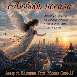 Любовь искала by Guru-AI