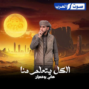 هاني ابو عمران - الكل يتعلم منا