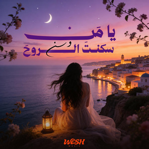 يا من سكنت الروح - وسن by WESH MUSIC