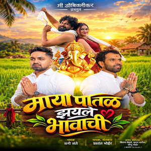 Maya Paatal Zailay Bhavachi by Sunny Sante, Prashant Bhoir