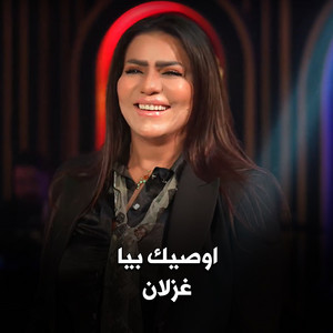 اوصيك بيا