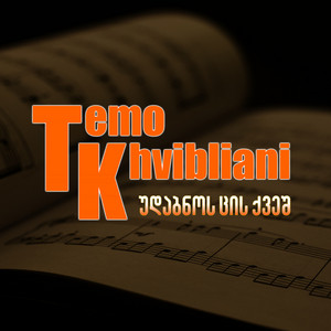 Temo Khvibliani - უდაბნოს ცის ქვეშ