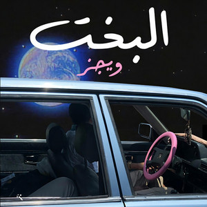 البخت (بطيء) by 3rabi, Wegz