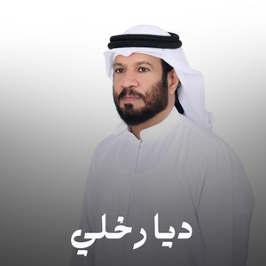 ديارخلي by سعود المخمري