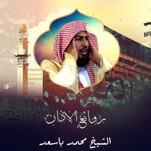الشيخ محمد باسعد - أذان صلاة المغرب 4 رمضان 1444هـ