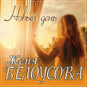 Новый день by Женя Белоусова
