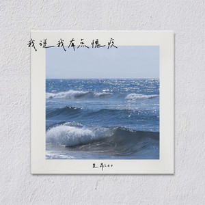 里昂Leo - 我说我有点愧疚