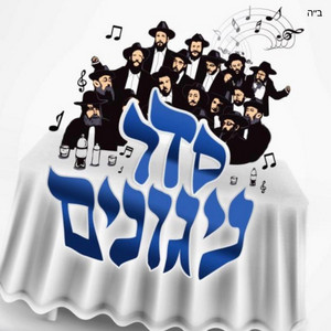 ניגון התוועדות by Seder Nigunim, Aryeh Leib Hurwitz, Lubavitch Mesivta of Chicago