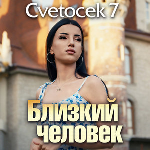 Близкий человек by Cvetocek7
