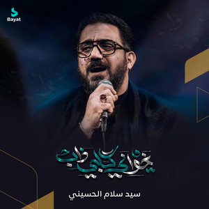 سيد سلام الحسيني - كتلتني ذكرياتي