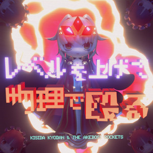 YU-MU - song and lyrics by KISIDA KYODAN & THE AKEBOSI ROCKETS