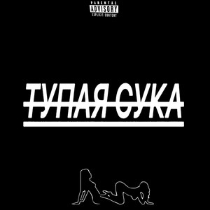 Тупая сука