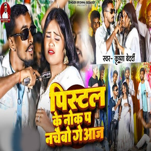 Krishna Bedardi - Pistal Ke Nok Pa Nachaebo Ge Aaj