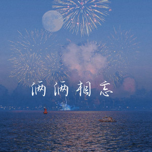 俩俩相忘 - 烟嗓版 by 梨子芹菜