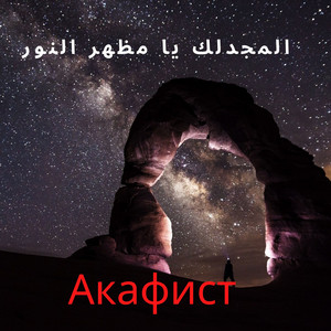 المجدلك يا مظهر النور (المجدلك يا مظهر النور) by Акафист