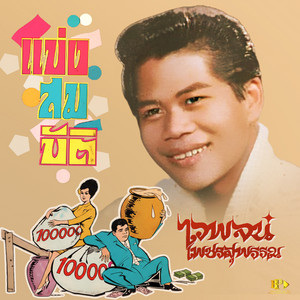 Waipoj Petchsupan - ผ้าห่มสาว