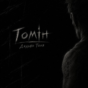 Обкладинка: Дядько Толя